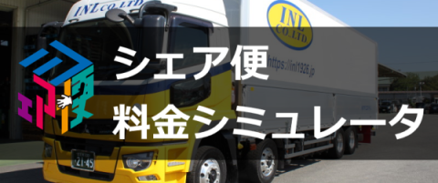 アイエヌライン シェア便