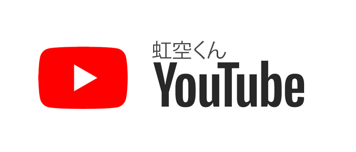 虹空くんYouTube